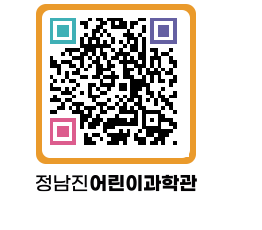 정남진어린이과학관 QRCODE - 관람예약 페이지 바로가기 (http://www.jangheung.go.kr/csc/v4gdvt@)