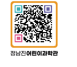 정남진어린이과학관 QRCODE - 관람예약 페이지 바로가기 (http://www.jangheung.go.kr/csc/vawzbe@)