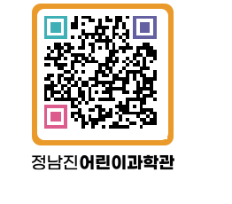 정남진어린이과학관 QRCODE - 관람예약 페이지 바로가기 (http://www.jangheung.go.kr/csc/vbwnv1@)