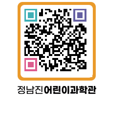 정남진어린이과학관 QRCODE - 관람예약 페이지 바로가기 (http://www.jangheung.go.kr/csc/vgr5rz@)