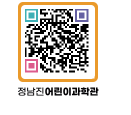 정남진어린이과학관 QRCODE - 관람예약 페이지 바로가기 (http://www.jangheung.go.kr/csc/vl5fd3@)