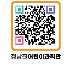 정남진어린이과학관 QRCODE - 관람예약 페이지 바로가기 (http://www.jangheung.go.kr/csc/w0gfs0@)