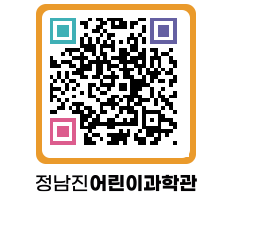 정남진어린이과학관 QRCODE - 관람예약 페이지 바로가기 (http://www.jangheung.go.kr/csc/whjf2p@)