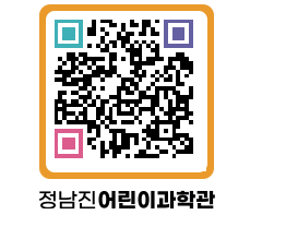 정남진어린이과학관 QRCODE - 관람예약 페이지 바로가기 (http://www.jangheung.go.kr/csc/wjwsce@)