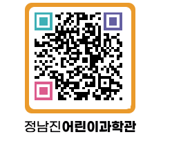 정남진어린이과학관 QRCODE - 관람예약 페이지 바로가기 (http://www.jangheung.go.kr/csc/wydfvb@)