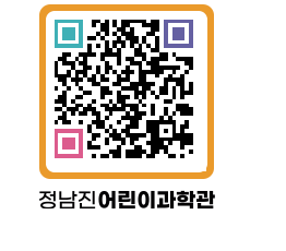 정남진어린이과학관 QRCODE - 관람예약 페이지 바로가기 (http://www.jangheung.go.kr/csc/xepheu@)