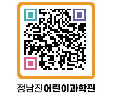 정남진어린이과학관 QRCODE - 관람예약 페이지 바로가기 (http://www.jangheung.go.kr/csc/xfv3f3@)