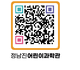 정남진어린이과학관 QRCODE - 관람예약 페이지 바로가기 (http://www.jangheung.go.kr/csc/ymqhp5@)