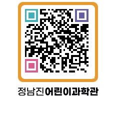 정남진어린이과학관 QRCODE - 관람예약 페이지 바로가기 (http://www.jangheung.go.kr/csc/zhf4dw@)