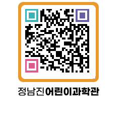 정남진어린이과학관 QRCODE - 관람예약 페이지 바로가기 (http://www.jangheung.go.kr/csc/zm1msy@)