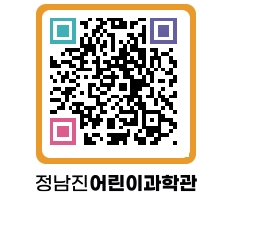 정남진어린이과학관 QRCODE - 관람예약 페이지 바로가기 (http://www.jangheung.go.kr/csc/zoj5z4@)