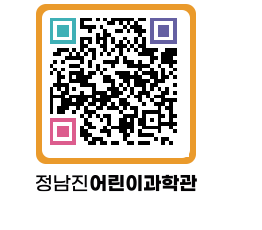 정남진어린이과학관 QRCODE - 관람예약 페이지 바로가기 (http://www.jangheung.go.kr/csc/zpydrj@)