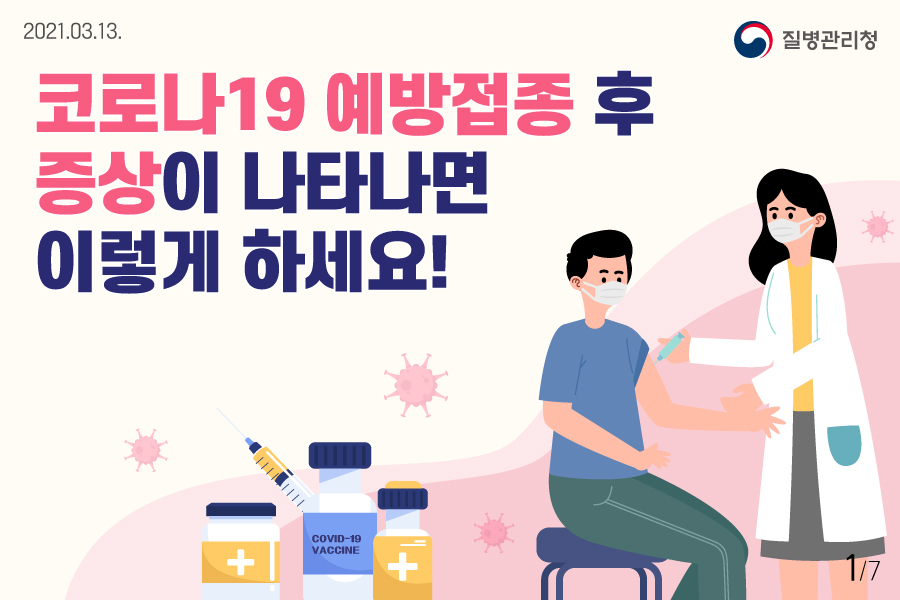 코로나19 예방접종 이상반응 대처방안