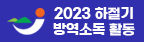 2023 하절기 방역소독 활동 자세히 보기