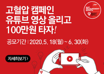 고혈압 캠페인 유튜브 영상 올리고 100만원 타자! 공모기간 2020.5. 18(월)~6. 30(화) 자세히보기