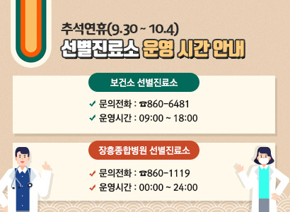 추석연휴(9.30 ~ 10.4) 선별진료소 운영 시간 안내 · 보건소 선별진료소 문의전화 : ☎860-6481 운영시간 : 09:00 ~ 18:00 · 장흥종합병원 선별진료소 문의전화 : ☎860-1119)  운영시간 : 00:00 ~ 24:00