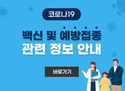 코로나19 백신 및 예방접종 관련 정보 안내 바로가기