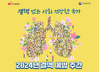 결핵 없는 사회 건강한 국가 2024년 결핵 예방 주간