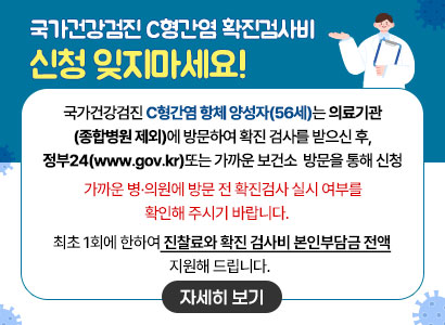 국가건강검진 C형간염 확진검사비 신청 잊지마세요! 국가건강검진 C형간염 항체 양성자(56세)는 의료기관 (종합병원 제외)에 방문하여 확진 검사를 받으신 후, 정부24(www.gov.kr)또는 가까운 보건소  방문을 통해 신청 가까운 병·의원에 방문 전 확진검사 실시 여부를 확인해 주시기 바랍니다.    최초 1회에 한하여 진찰료와 확진 검사비 본인부담금 전액 지원해 드립니다.  자세히보기