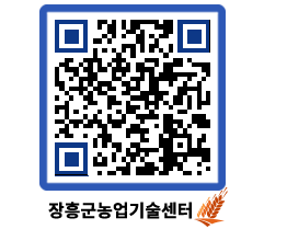 농업기술센터 QRCODE - 농사정보 페이지 바로가기 (http://www.jangheung.go.kr/jares/0apw10@)