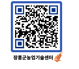 농업기술센터 QRCODE - 농사정보 페이지 바로가기 (http://www.jangheung.go.kr/jares/0l2feh@)