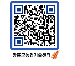 농업기술센터 QRCODE - 농사정보 페이지 바로가기 (http://www.jangheung.go.kr/jares/0rab3j@)