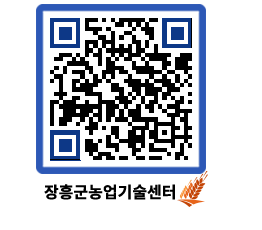 농업기술센터 QRCODE - 농사정보 페이지 바로가기 (http://www.jangheung.go.kr/jares/0xhcyw@)