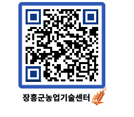 농업기술센터 QRCODE - 농사정보 페이지 바로가기 (http://www.jangheung.go.kr/jares/1pxvqz@)