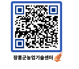 농업기술센터 QRCODE - 농사정보 페이지 바로가기 (http://www.jangheung.go.kr/jares/2iuh4d@)