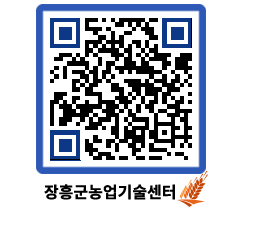 농업기술센터 QRCODE - 농사정보 페이지 바로가기 (http://www.jangheung.go.kr/jares/2kz0s5@)