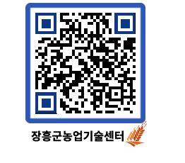 농업기술센터 QRCODE - 농사정보 페이지 바로가기 (http://www.jangheung.go.kr/jares/2oug4u@)