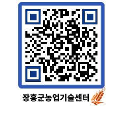 농업기술센터 QRCODE - 농사정보 페이지 바로가기 (http://www.jangheung.go.kr/jares/2wtaip@)