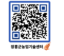 농업기술센터 QRCODE - 농사정보 페이지 바로가기 (http://www.jangheung.go.kr/jares/3hv4xp@)