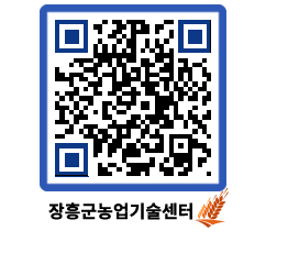 농업기술센터 QRCODE - 농사정보 페이지 바로가기 (http://www.jangheung.go.kr/jares/3ie35s@)