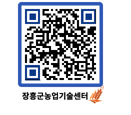 농업기술센터 QRCODE - 농사정보 페이지 바로가기 (http://www.jangheung.go.kr/jares/3sil0d@)