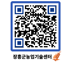 농업기술센터 QRCODE - 농사정보 페이지 바로가기 (http://www.jangheung.go.kr/jares/3wn4nb@)