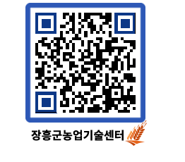 농업기술센터 QRCODE - 농사정보 페이지 바로가기 (http://www.jangheung.go.kr/jares/42orfq@)