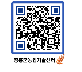 농업기술센터 QRCODE - 농사정보 페이지 바로가기 (http://www.jangheung.go.kr/jares/4l044n@)