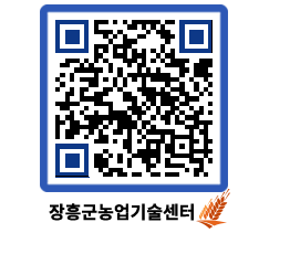 농업기술센터 QRCODE - 농사정보 페이지 바로가기 (http://www.jangheung.go.kr/jares/4qvssi@)