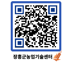 농업기술센터 QRCODE - 농사정보 페이지 바로가기 (http://www.jangheung.go.kr/jares/5552hl@)