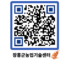 농업기술센터 QRCODE - 농사정보 페이지 바로가기 (http://www.jangheung.go.kr/jares/5dxw0q@)