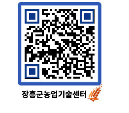 농업기술센터 QRCODE - 농사정보 페이지 바로가기 (http://www.jangheung.go.kr/jares/5efc2w@)