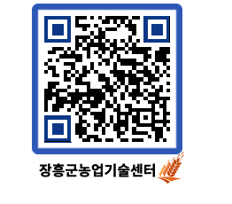 농업기술센터 QRCODE - 농사정보 페이지 바로가기 (http://www.jangheung.go.kr/jares/5xrlos@)