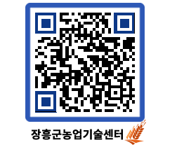 농업기술센터 QRCODE - 농사정보 페이지 바로가기 (http://www.jangheung.go.kr/jares/a0yblu@)