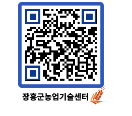 농업기술센터 QRCODE - 농사정보 페이지 바로가기 (http://www.jangheung.go.kr/jares/agf0um@)