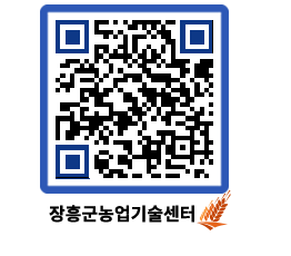 농업기술센터 QRCODE - 농사정보 페이지 바로가기 (http://www.jangheung.go.kr/jares/bps3p3@)