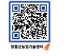 농업기술센터 QRCODE - 농사정보 페이지 바로가기 (http://www.jangheung.go.kr/jares/bsaslr@)