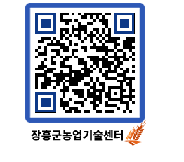 농업기술센터 QRCODE - 농사정보 페이지 바로가기 (http://www.jangheung.go.kr/jares/d2k52w@)