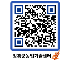 농업기술센터 QRCODE - 농사정보 페이지 바로가기 (http://www.jangheung.go.kr/jares/d4eufj@)