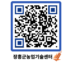 농업기술센터 QRCODE - 농사정보 페이지 바로가기 (http://www.jangheung.go.kr/jares/dbq3hu@)